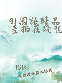 91国语精品自产拍在线观看性色九色