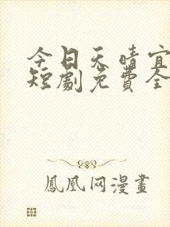 今日天晴宜爱你短剧免费全集