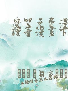 魔咒免费漫画阅读看漫画下拉式