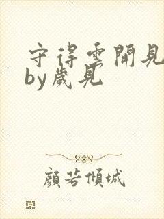 守得云开见月明by岁见