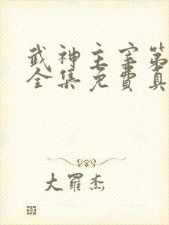 武神主宰第二部全集免费真人