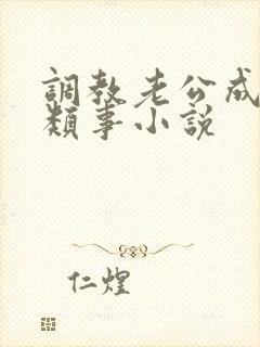 调教老公成绿奴类事小说