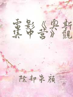 电影《奥斯维辛集中营》观看