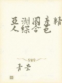 亚洲国产精品成人综合色