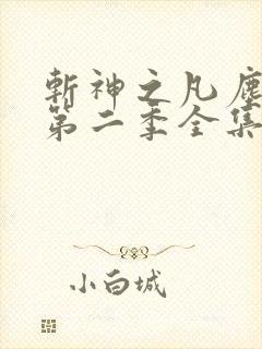 斩神之凡尘神域第二季全集完整看