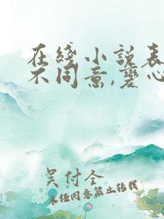 在线小说表白你不同意,变心你哭什么