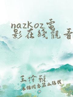 nazkoz电影在线观看免费