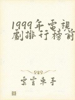 1999年电视剧排行榜前十名