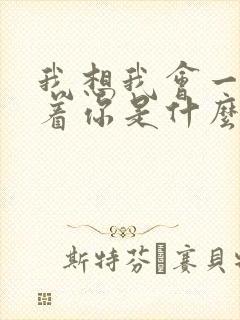 我想我会一直爱着你是什么歌