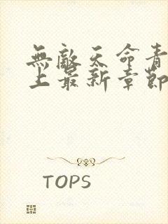 无敌天命青鸾峰上最新章节阅读