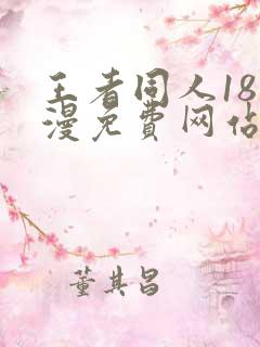 王者同人18动漫免费网站