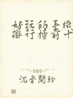 好玩的手机游戏排行榜前十名