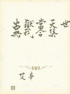 出狱当天世间再无我合集