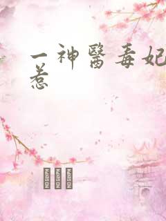 一神医毒妃不好惹