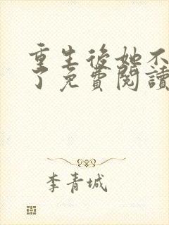 重生后她不当人了免费阅读