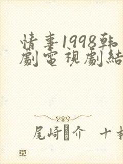 情事1998韩剧电视剧结局免费观看