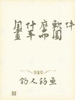 用什么软件可以画平面图