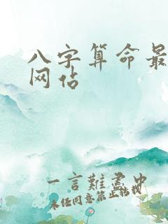 八字算命最准的网站