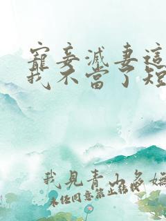 宠妾灭妻这王妃我不当了短剧免费观看