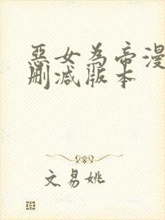 恶女为帝漫画无删减版本