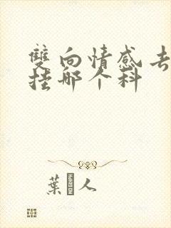 双向情感去医院挂哪个科