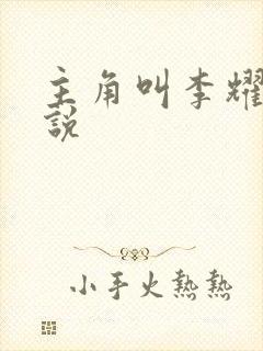 主角叫李耀的小说