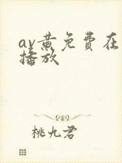 av黄免费在线播放