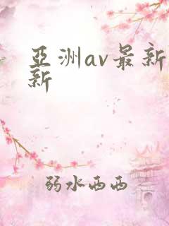 亚洲av最新更新