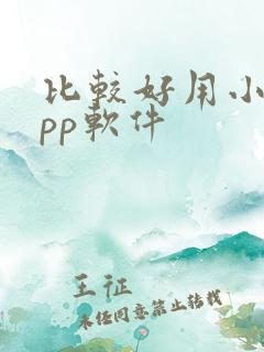 比较好用小说app软件