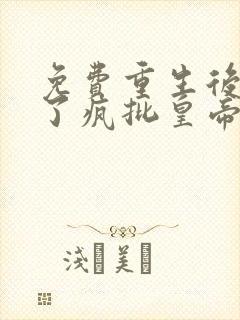 免费重生后我成了疯批皇帝白月光阅读