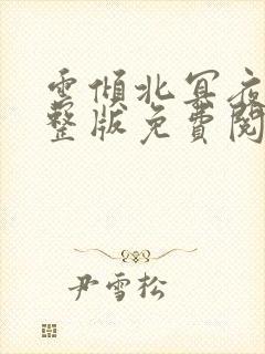 云倾北冥夜煊完整版免费阅读