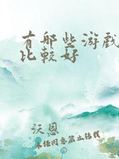 有哪些游戏盒子比较好