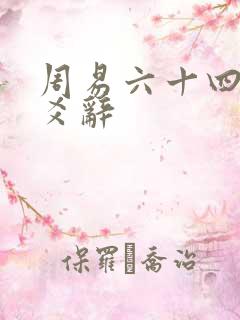 周易六十四卦卦爻辞