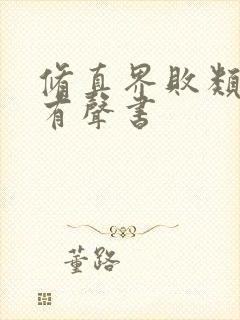 修真界败类蛐蛐有声书