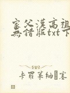 家父汉高祖精校无错版txt下载