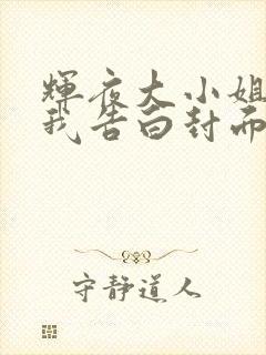 辉夜大小姐想让我告白封面