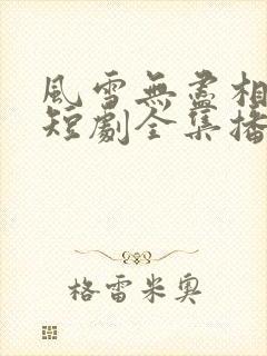 风雪无尽相思情短剧全集播放