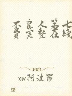 不良人第七季免费完整在线观看高清