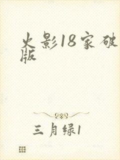 火影18家破解版