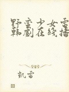 野蛮少女电视剧韩剧在线播放免费观看