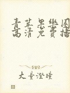 青苹果乐园在线高清免费播放电视剧