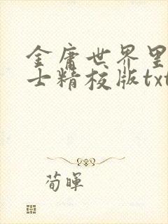 金庸世界里的道士精校版txt下载