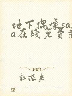 地下偶像sana在线免费观看