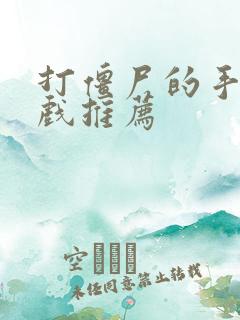 打僵尸的手机游戏推荐