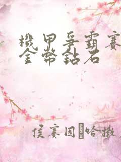 机甲争霸赛无限金币钻石