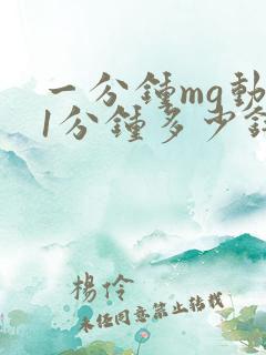 一分钟mg动画1分钟多少钱