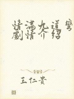 情满九道弯全集剧情介绍