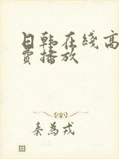 日韩在线高清免费播放