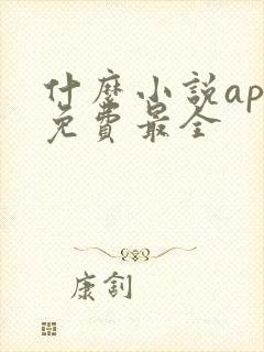 什么小说app免费最全