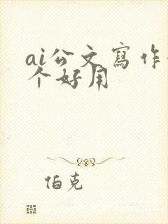 ai公文写作哪个好用